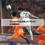2011年nba总决赛(2011年nba总决赛回放)