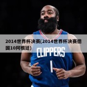 2014世界杯决赛(2014世界杯决赛德国10阿根廷)