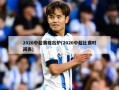 2020中超赛程出炉(2020中超比赛时间表)