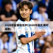2020中超赛程出炉(2020中超比赛时间表)