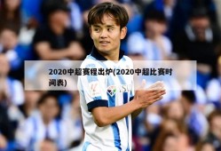 2020中超赛程出炉(2020中超比赛时间表)