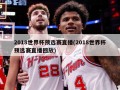 2018世界杯预选赛直播(2018世界杯预选赛直播回放)