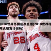2018世界杯预选赛直播(2018世界杯预选赛直播回放)