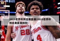 2018世界杯预选赛直播(2018世界杯预选赛直播回放)