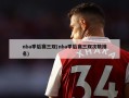 nba季后赛三双(nba季后赛三双次数排名)