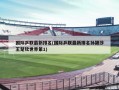 国际乒联最新排名(国际乒联最新排名孙颖莎王楚钦世界第1)