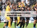 cctv5体育在线直播(cctv5体育在线直播高清那么直播)