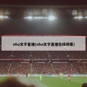 nba文字直播(nba文字直播在线观看)