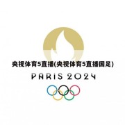 央视体育5直播(央视体育5直播国足)