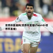 世界杯直播网(世界杯直播s?word=世界杯直播)