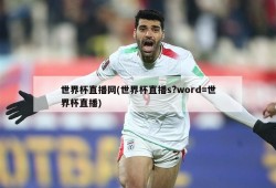世界杯直播网(世界杯直播s?word=世界杯直播)