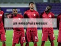 达蒙-斯塔德迈尔(达蒙斯塔德迈尔)