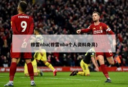 穆雷nba(穆雷nba个人资料身高)