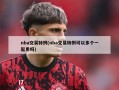 nba交易特例(nba交易特例可以多个一起用吗)