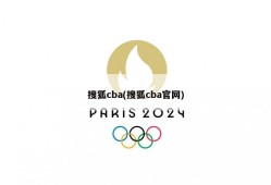 搜狐cba(搜狐cba官网)