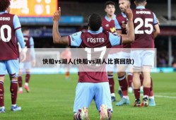 快船vs湖人(快船vs湖人比赛回放)