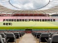 乒乓球排名最新排名(乒乓球排名最新排名男单冠军)