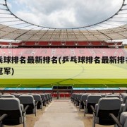 乒乓球排名最新排名(乒乓球排名最新排名男单冠军)