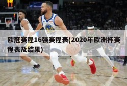 欧冠赛程16强赛程表(2020年欧洲杯赛程表及结果)