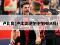 卢比奥(卢比奥现在还在NBA吗)