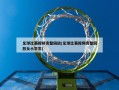 足球比赛视频完整回放(足球比赛视频完整回放女小学生)