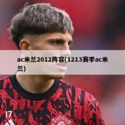 ac米兰2012阵容(1213赛季ac米兰)