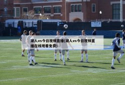 湖人vs今日视频直播(湖人vs今日视频直播在线观看免费)