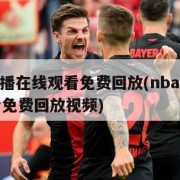 nba直播在线观看免费回放(nba直播在线观看免费回放视频)