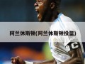 阿兰休斯顿(阿兰休斯顿投篮)