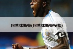 阿兰休斯顿(阿兰休斯顿投篮)