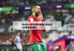 nba2012季后赛对阵图(nba2012年季后赛对阵)