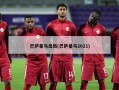巴萨皇马出局(巴萨皇马2021)