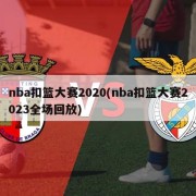 nba扣篮大赛2020(nba扣篮大赛2023全场回放)