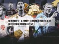 球探网比分-足球即时比分(球探网比分足球即时比分球探体育CCTV5)