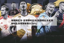 球探网比分-足球即时比分(球探网比分足球即时比分球探体育CCTV5)