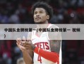 中国队金牌榜第一(中国队金牌榜第一 视频)