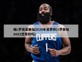 曝c罗希望参加2026年世界杯(c罗参加2021世界杯吗)