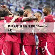 腾讯足球(腾讯足球游戏fifaonline4)