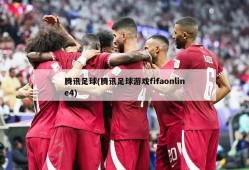 腾讯足球(腾讯足球游戏fifaonline4)