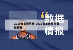 2019女足世界杯(2019女足世界杯赛程赛果)