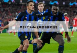 关于2012nba全明星录像的信息