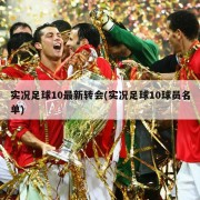 实况足球10最新转会(实况足球10球员名单)