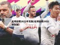 足球经理2022中文版(足球经理2019中文版)