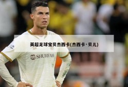 英超足球宝贝杰西卡(杰西卡·贝儿)
