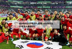 nba为什么29号没人敢穿(nba为什么29号没人敢穿69)