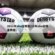 2011年nba全明星(11年nba全明星阵容)