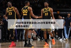 2020年夏季奥运会(2020年夏季奥运会举办城市)