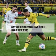 cctv5直播在线观看(cctv5直播在线观看高清直播)
