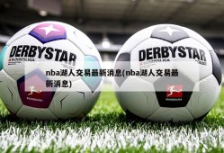 nba湖人交易最新消息(nba湖人交易最新消息)