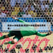 掘金vs快船直播(掘金vs快船直播免费观看)